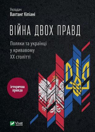 Книга война двух правд. поляки и украинцы в кровавом хх веке - вахтанг кипиани (на украинском языке)