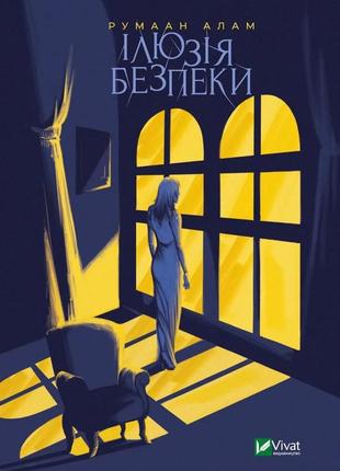 Книга иллюзия безопасности - румаан алам (на украинском языке)