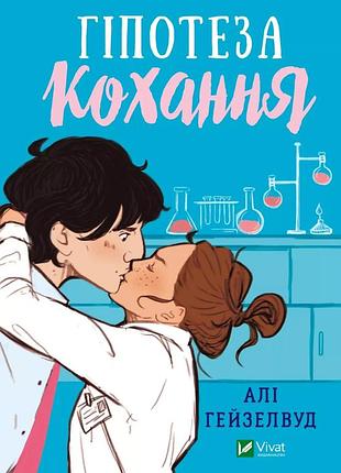 Книга гипотеза любви. (цветное сечение) - али гейзелвуд (на украинском языке)