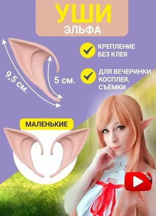 Вуха ельфа накладні 9,5 см