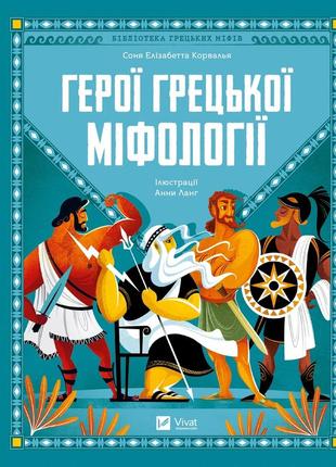Книга для детей герои греческой мифологии - соня элизабетта корвалья (на украинском языке)