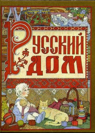 Російський будинок. книга про те, як сім'ю заводити і дітей ростити