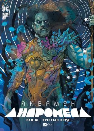 Книга для детей аквамен: андромеда. комиксы - рам в. (на украинском языке)