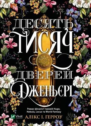 Книга десять тысяч дверей дженуари (мягкая обложка) - а.и. герроу (на украинском языке)