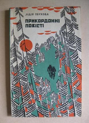 1971 р л.обухова прикордонні повісті збірка тираж 30 тис акція