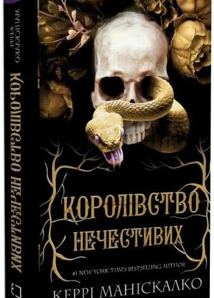 «королівство нечестивих. книга 1»керрі маніскалко. електронна книга