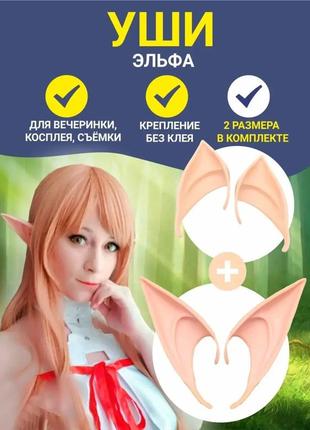 Вуха ельфа накладні 2 розміри