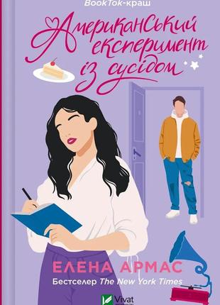 Книга американский эксперимент с соседом - елена армас (на украинском языке)