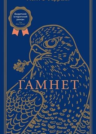 Книга гамнет - мэгги о'фаррелл (на украинском языке)