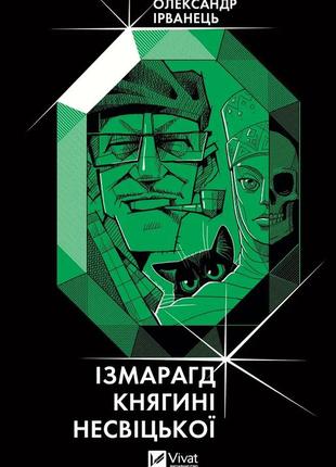 Книга измарагд княгини несвицкой - александр ирванец (на украинском языке)