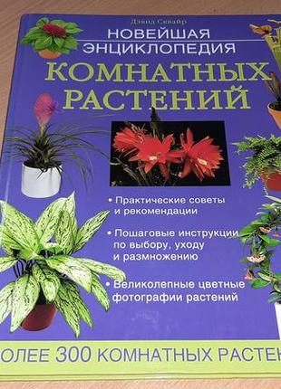 Нова енциклопедія кімнатних рослин. девід сквайр