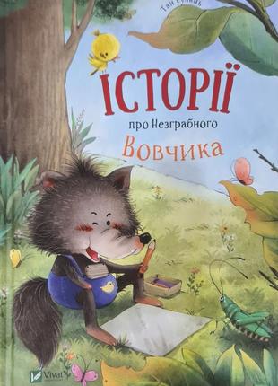 Книга "історії про незграбного вовчика"