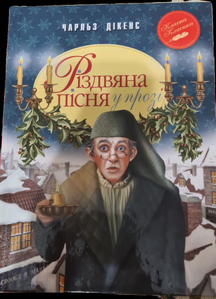 Книга "різдвяна пісня у прозі. чарльз дікенс