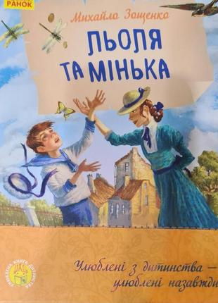 Книга "льоля та мінька"