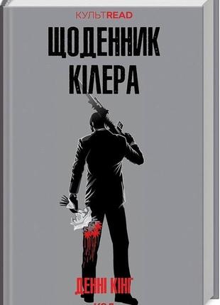 «щоденник кілера» денні кінг 
електронна книга