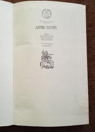 Дерево пам'яті: книга українського історичного оповідання. випуск 1.2 фото