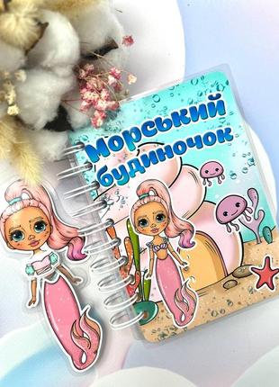 Альбом на липучках морський будиночок формат а6