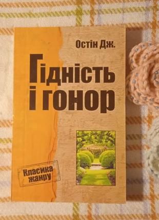 Джейн остін гідність і гонор