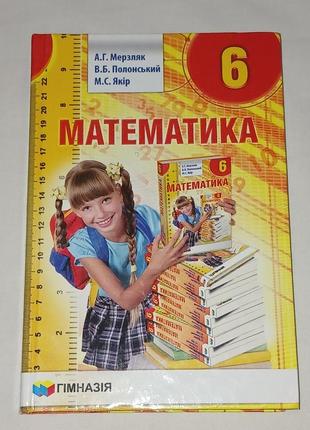 А. мерзляк - математика 6 класс 2021 год