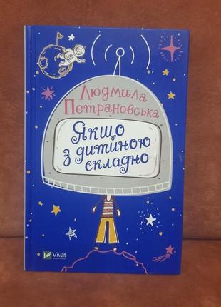Книга якщо з дитиною складно людмила петрановьска