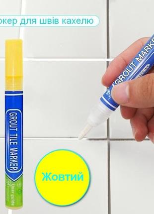 Маркер карандаш корректор для восстановления цвета швов кафеля grout marker yellow