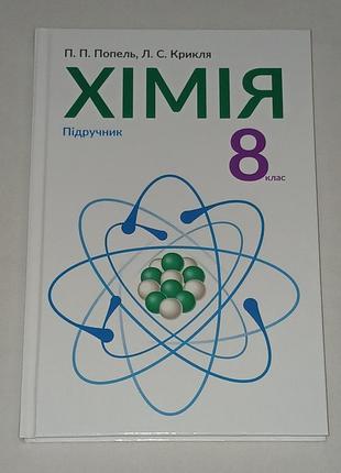 П. попель - хімія 8 клас 2016 рік