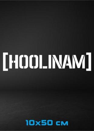 Вінілова наклейка на авто hoolinam 10х50 см
