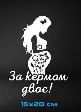 Вінілова наклейка на авто "за кермом двоє!" 15х20 см