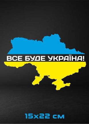 Вінілова наклейка на авто "все буде україна! 15х22 см