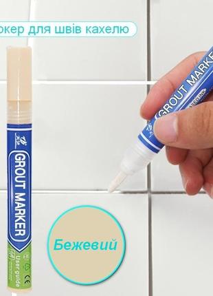 Маркер карандаш корректор для восстановления цвета швов кафеля grout marker beige