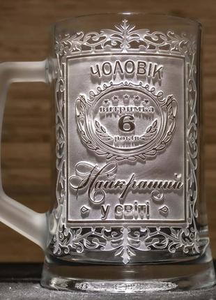 Пивной бокал на годовщину свадьбы с гравировкой муж №1 выдержка 6 лет самый лучший в мире