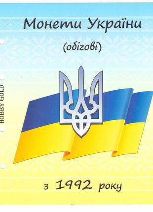 Титульний лист до альбому "обігові монети україни з 1992р"