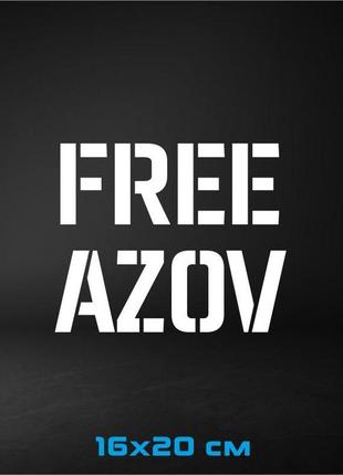 Вінілова наклейка на авто free azov 16х20 см