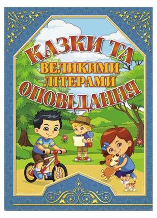 Глорія казки та оповідання великими літерами. синя