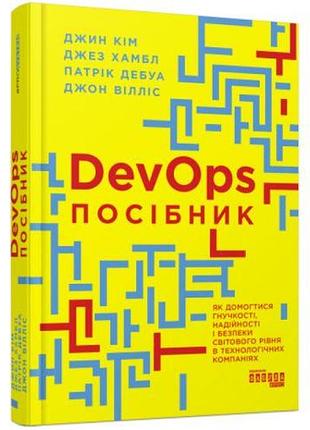 Книга "probusiness: devops. посібник" (укр)