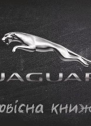 Сервисная книжка jaguar