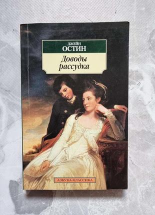Книга доводи розсудку, джейн остін