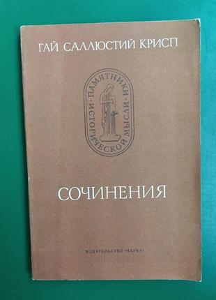 Гай саллюстий крисп сочинения. серия: памятники исторической мысли книга 1981 года издания