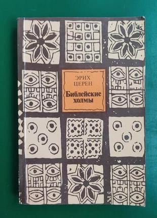 Історичні пагорби еріх церен книга 1986 видання