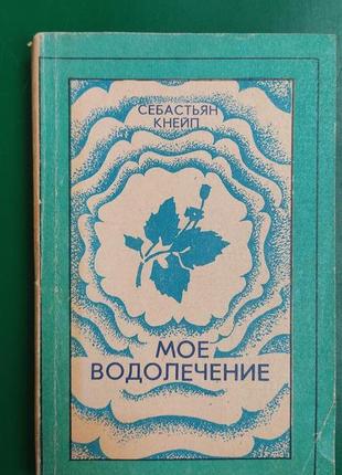 Моє водопостачання себастьян кнейп книга 1991 видання