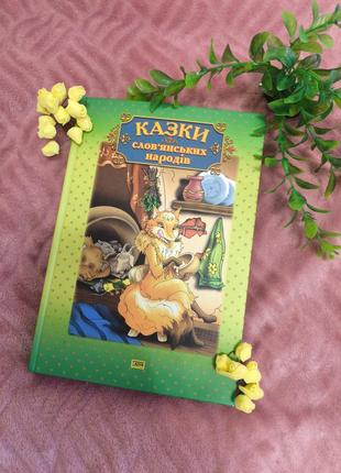 Книга для дітей казки слов'янських народів з ілюстраціями