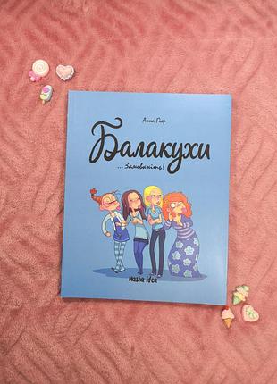 Комикс разговорки книги для девушек и подростков