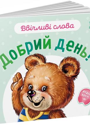 Ввічливі слова : добрий день! (у)