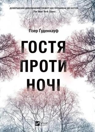 Книга гостья против ночи - хизер гуденкауф (на украинском языке)