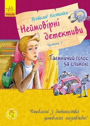 Улюблена книга дитинства. неймовірні детективи. частина 11 фото