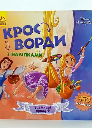 Книжка ранок "кроссворды. принцессы" 450 наклеек удк379.8-1
