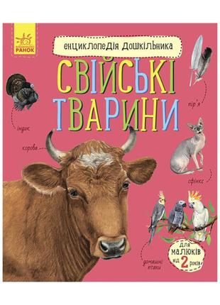Енциклопедія дошкільника домашні тварини 614029 для найменших