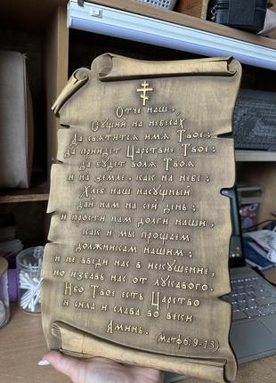 Деревянная молитва деревʼяна молитва отче наш