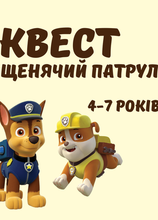 Квест щенячий патруль 4-7 лет