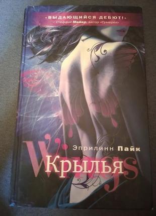 Крылья. эприлинн пайк. книга